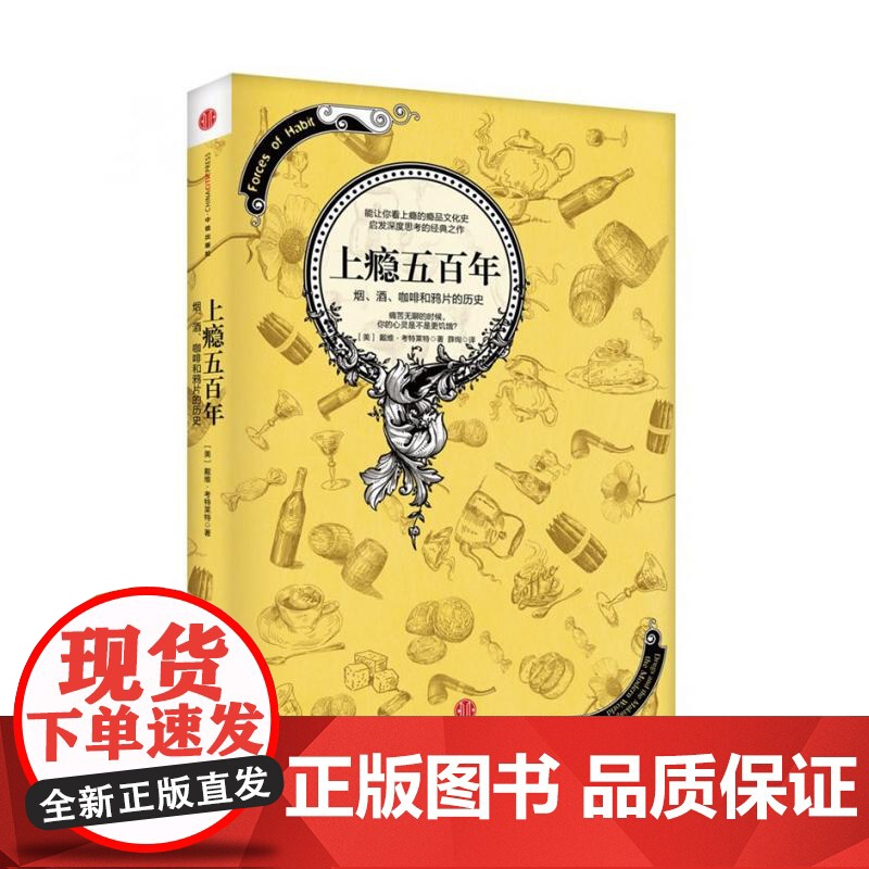 上瘾五百年 烟酒咖啡和鸦片的历史 戴维考特莱特经典著作横跨世界史与药物史中信出版社瘾品文化史正版图书籍高清大图