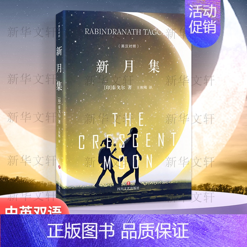 【正版】新月集 (印)泰戈尔 著 王钦刚 译 外国诗歌文学 书店图书籍 四川文艺出版社