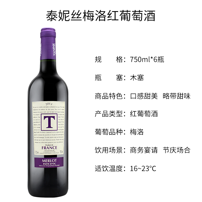 法国原瓶进口 泰妮丝梅洛红葡萄酒 Tanins Merlot 整箱750ml*6