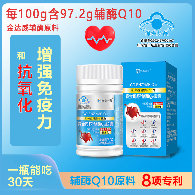 买2送1赛金司舒牌高纯度高含量辅酶Q10胶囊国产高含量铺酶扣十Q10胶囊男女成人备孕中老年人保护增强提高心脏免疫力保健品高清大图