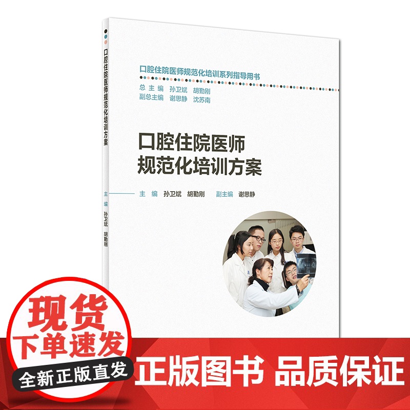 [ 正版书籍]口腔住院医师规范化培训方案 人民卫生出版社高清大图