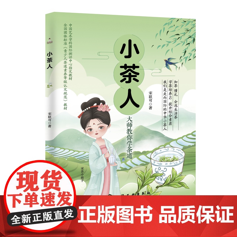 小茶人 青少年茶道礼仪教程 茶道等级考试教材 传统文化中国茶道文化青少年科普书籍青少年综合素质培养 茶道茶艺茶叶知识泡茶高清大图