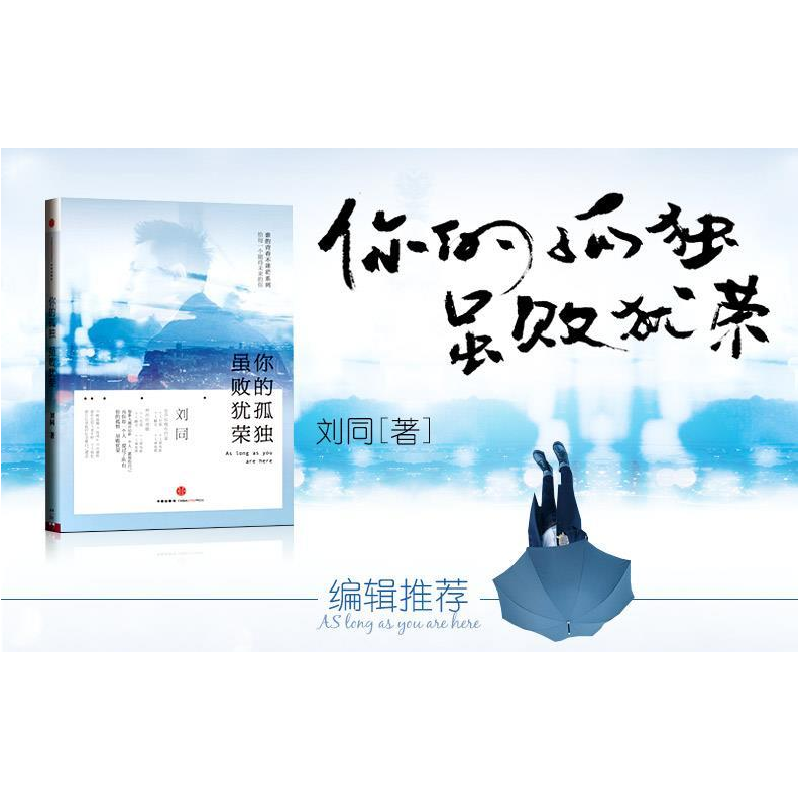 正版新书]你的孤独,虽败犹荣刘同 著9787508645056高清大图