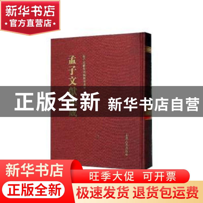 正版 孟子文献集成(第一二九卷) 孟子文献集成编纂委员会编纂高清大图