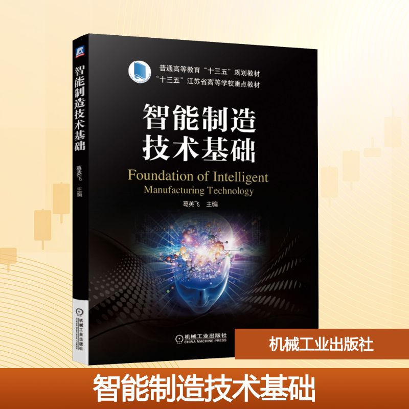 正版新书】智能制造技术基础葛英飞 编9787111633532