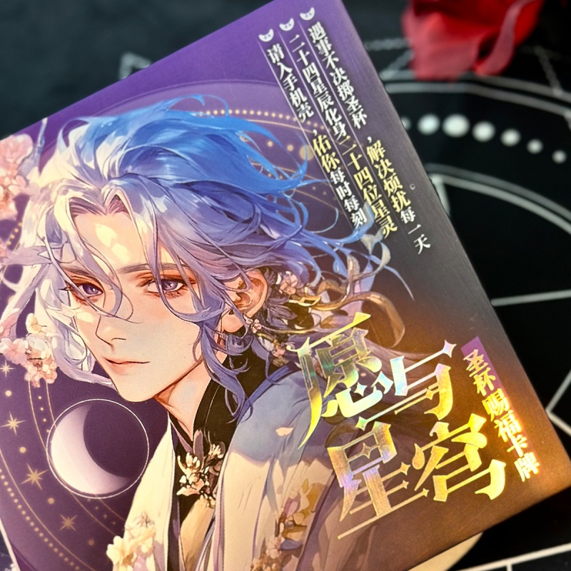 [正版] 愿与星穹·圣杯赐福卡牌 珍藏版自愈成人解压互动女生礼物休闲游戏玩书卡牌