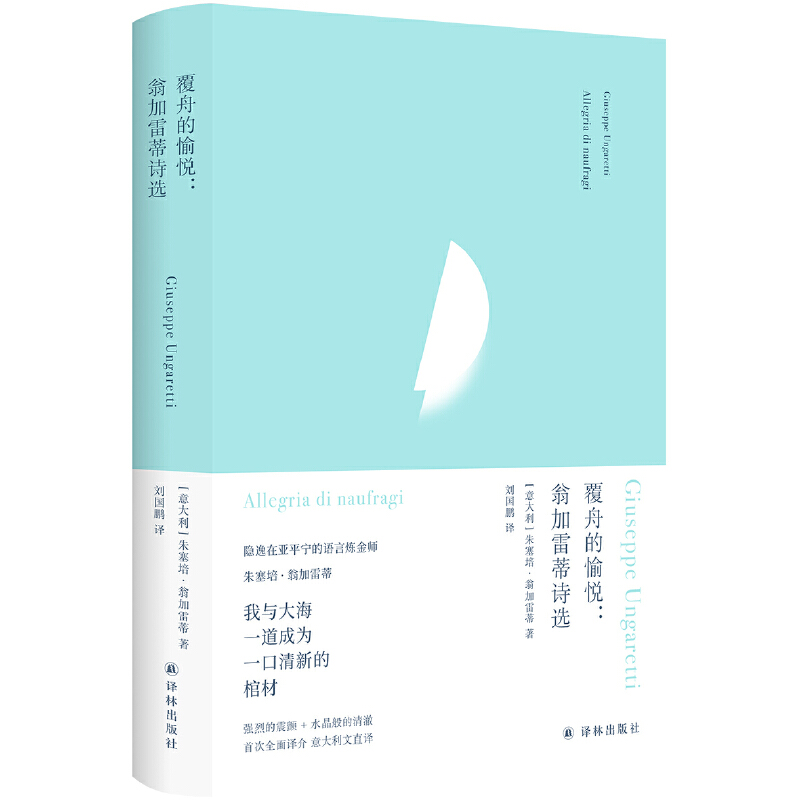 [正版]俄耳甫斯诗译丛~覆舟的愉悦 翁加雷蒂诗选 译林出版社 外国文学诗歌 书籍高清大图