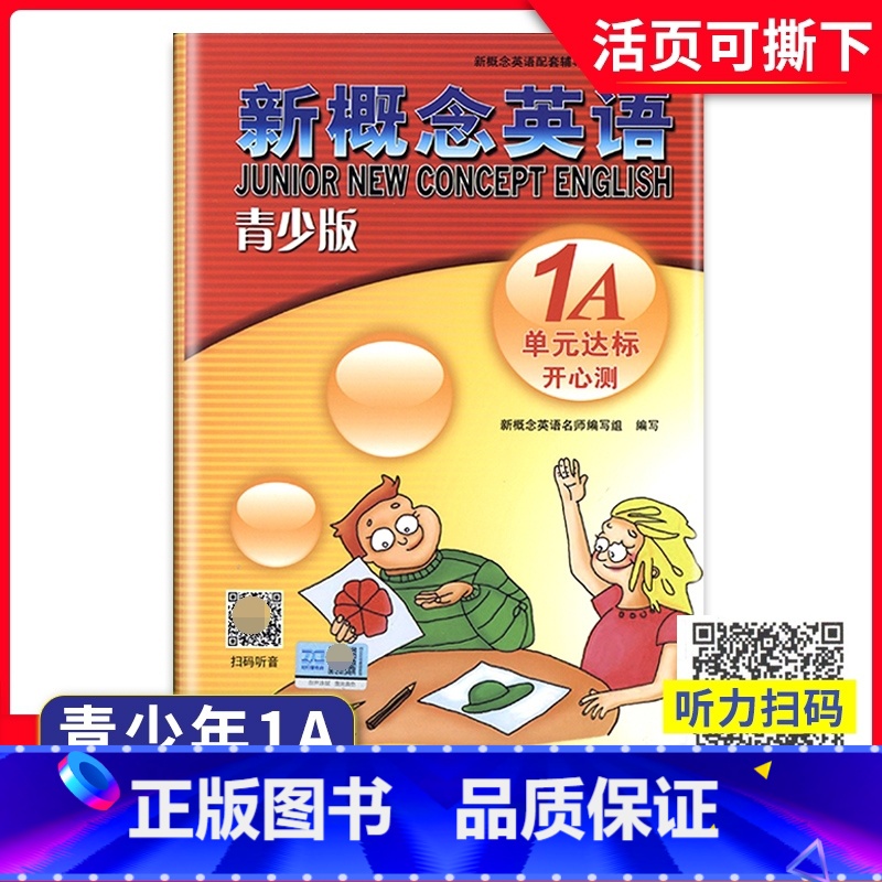 新概念英语 1A 单元达标开心测 【正版】外研社青少版新概念英语单元达标开心测1A含参考答案北京教育出版社新概念英语青