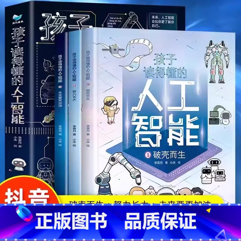 孩子读得懂的人工智能:全3册 【正版】 孩子读得懂的人工智能全3册 漫画科学现代前沿科技类小学生AI科普系列启蒙初中生课