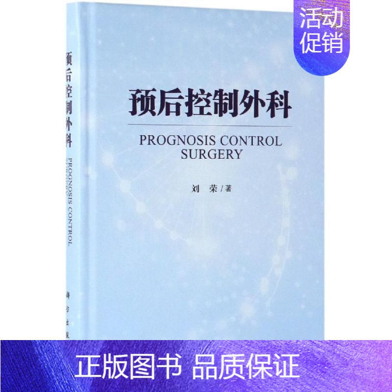 [正版]预后控制外科 刘荣 外科学医生医师临床诊断治疗专业书籍 医学类图书 科学出版高清大图