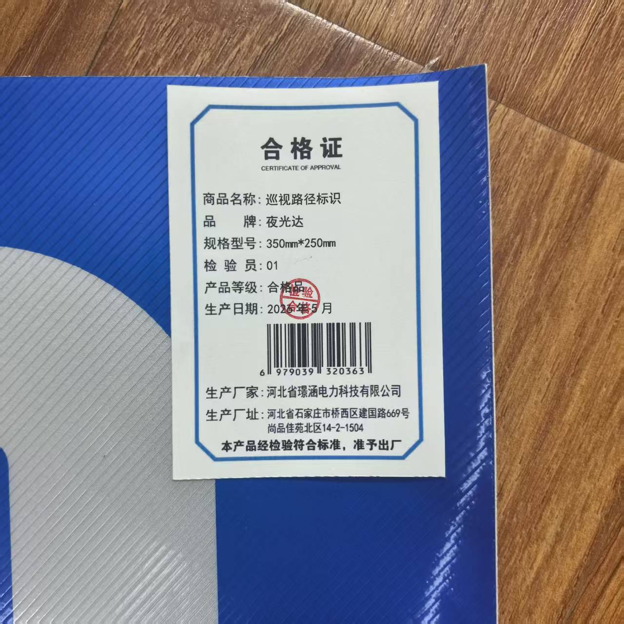 夜光达 巡视路径标识 350m*250mm 块高清大图