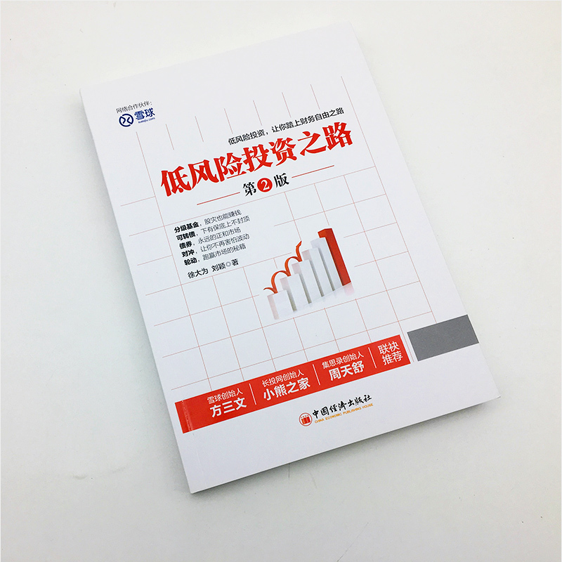 [正版]低风险投资之路 2版 股票入门基础知识个人金融理财书籍金融类