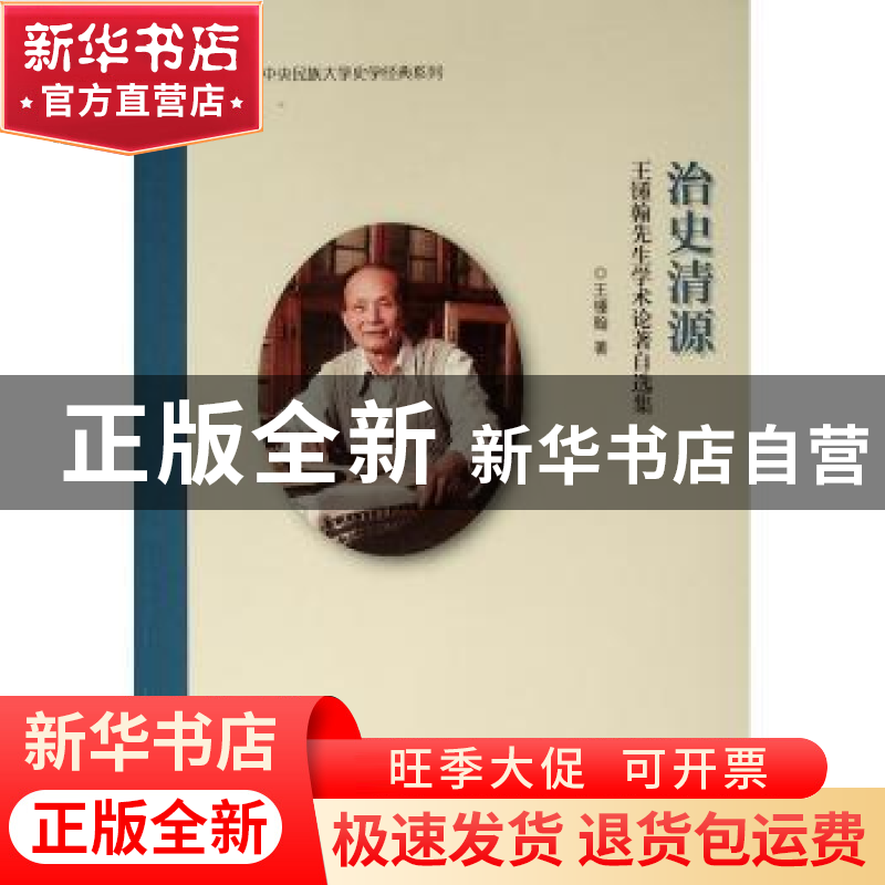 正版 治史清源:王钟翰先生学术论著自选集 王钟翰著 人民出版社 9
