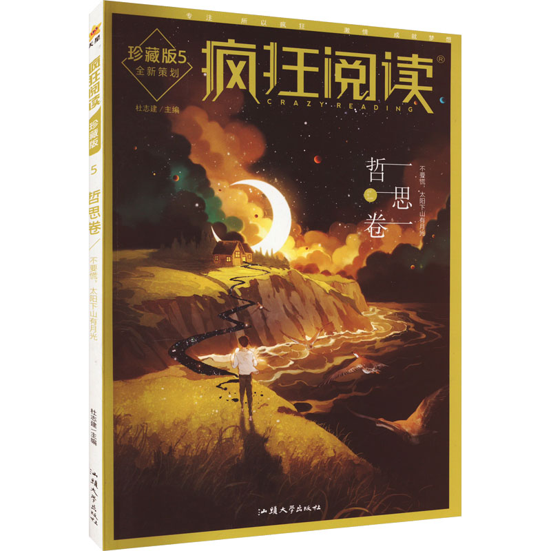 【M】疯狂阅读 哲思卷 珍藏版-9787565850158