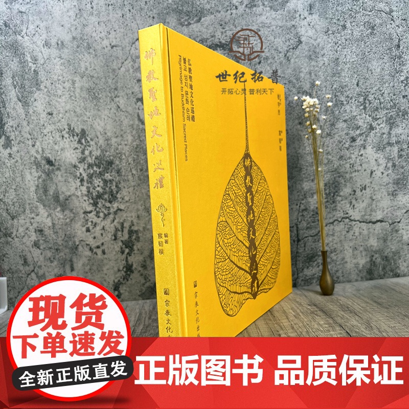 正版 佛教圣地文化巡礼图文并茂选取120座佛教寺院配精美彩图扫码听音频介绍布面精装珍藏版宗教文化出版社241页100高清大图