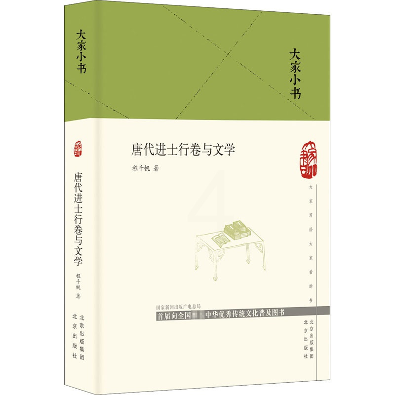 [正版]唐代进士行卷与文学 程千帆 著 中国古代随笔