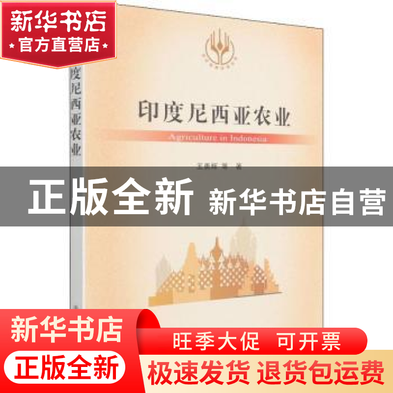 正版 印度尼西亚农业/当代世界农业丛书 王勇辉 中国农业出版社 9高清大图