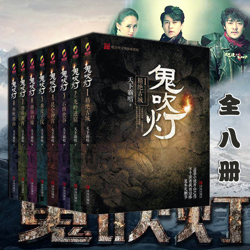 [醉染正版]正版 鬼吹灯全套(共8册)全新修订版天下霸唱著1-8大全集推理惊悚恐怖小说书籍高清大图