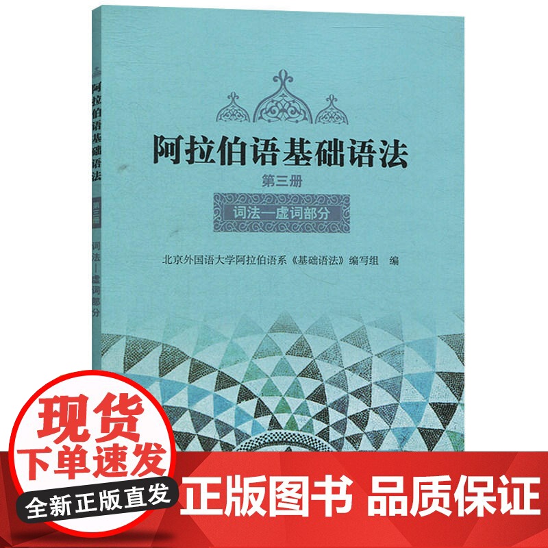 【外研社正版】阿拉伯语基础语法3 第三册阿拉伯语入门培训教材书籍 阿拉伯语自学教材基础教程 新编阿拉伯语学习 外语教学