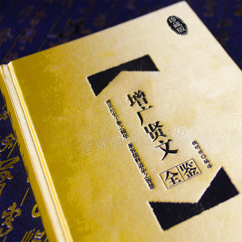 [醉染正版]正版 增广贤文全鉴(精装珍藏版)经典国学 中华经典国学书全集 原文+译文+评析 经史子集 人生哲学 礼仪道德高清大图