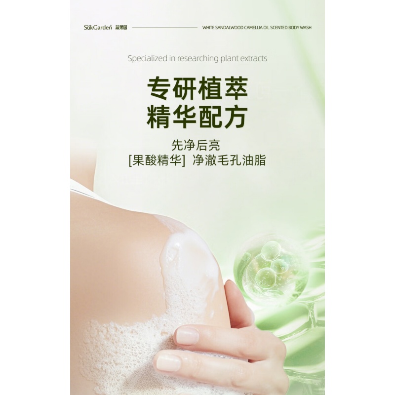 SukGarden蔬果园白檀山茶精油香氛沐浴乳800g高清大图