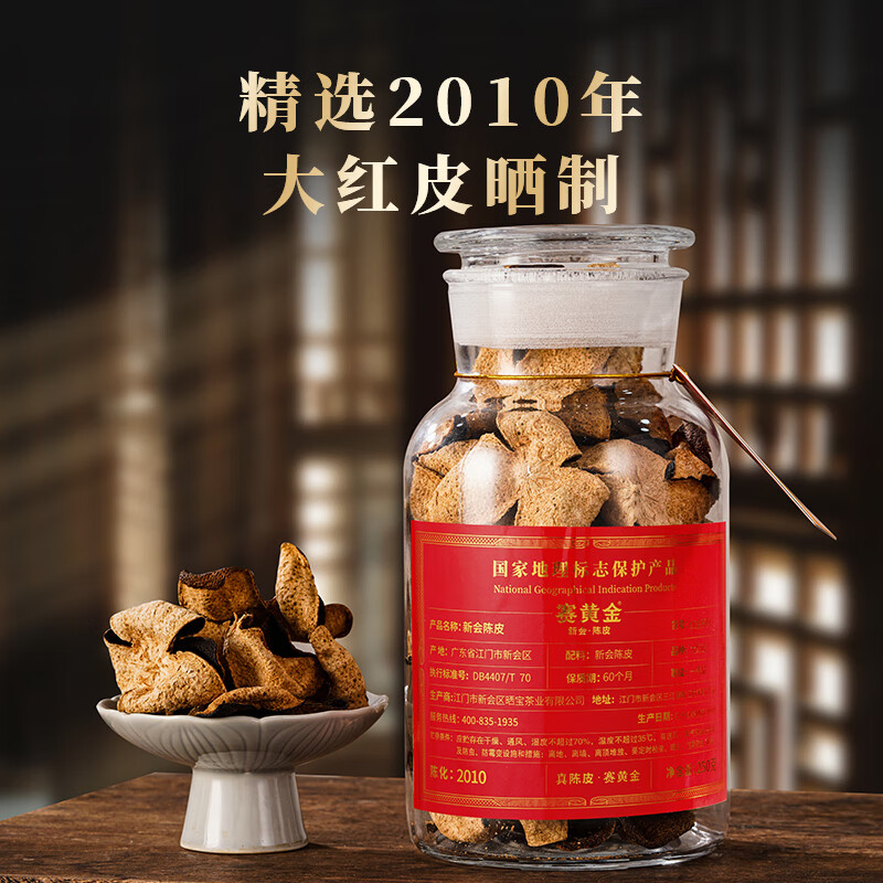 赛黄金 红金2010年新会天马陈皮 250g高清大图