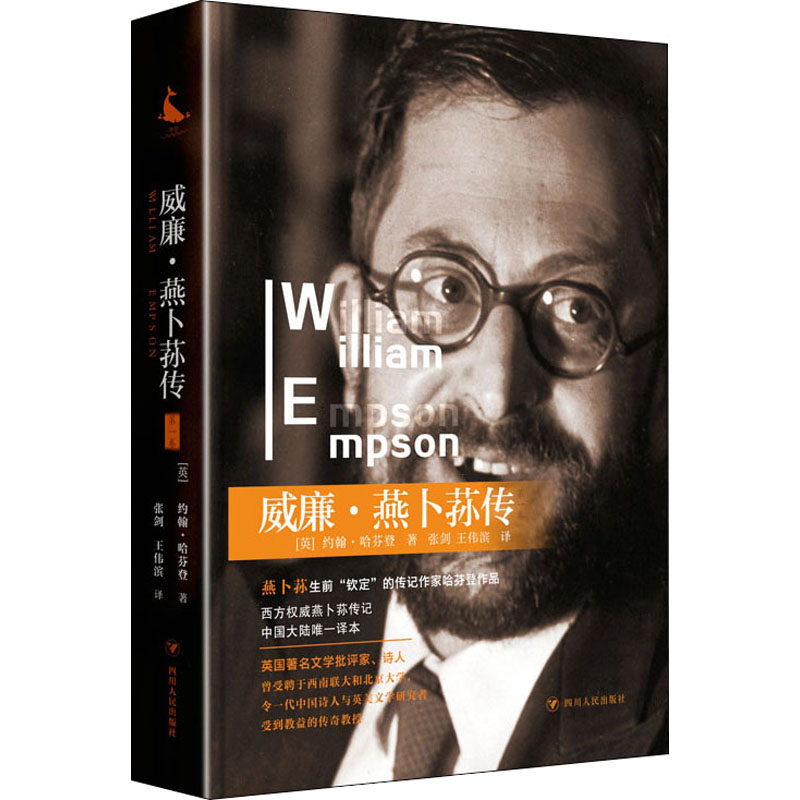 【M】威廉·燕卜荪传 第1卷-9787220121241