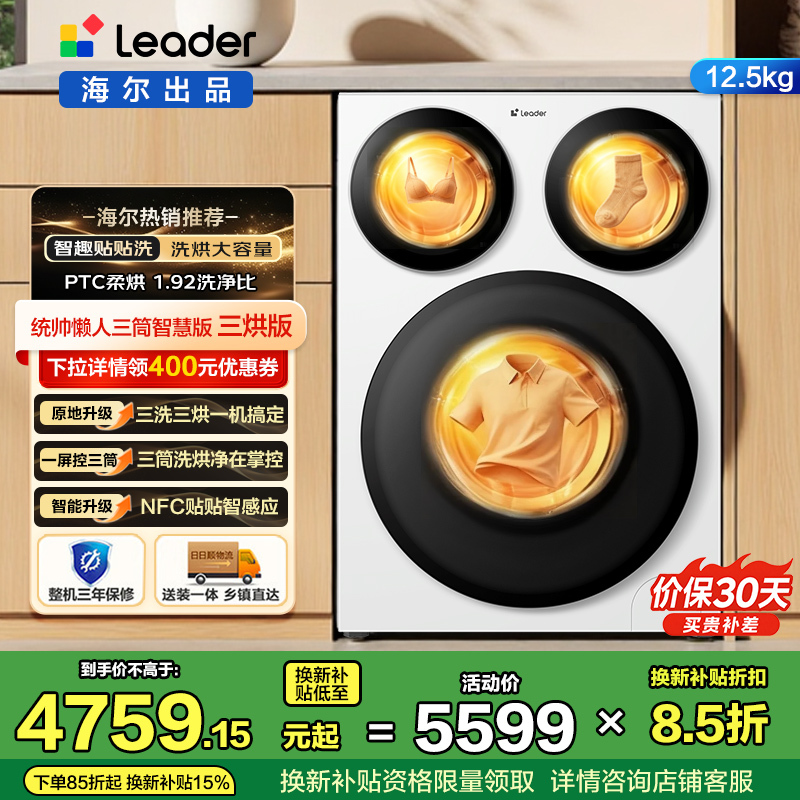 统帅(Leader)海尔出品 三筒洗衣机智慧版 滚筒洗烘一体 三洗烘 NFC贴贴洗 XQGL125-MHBE785WU1