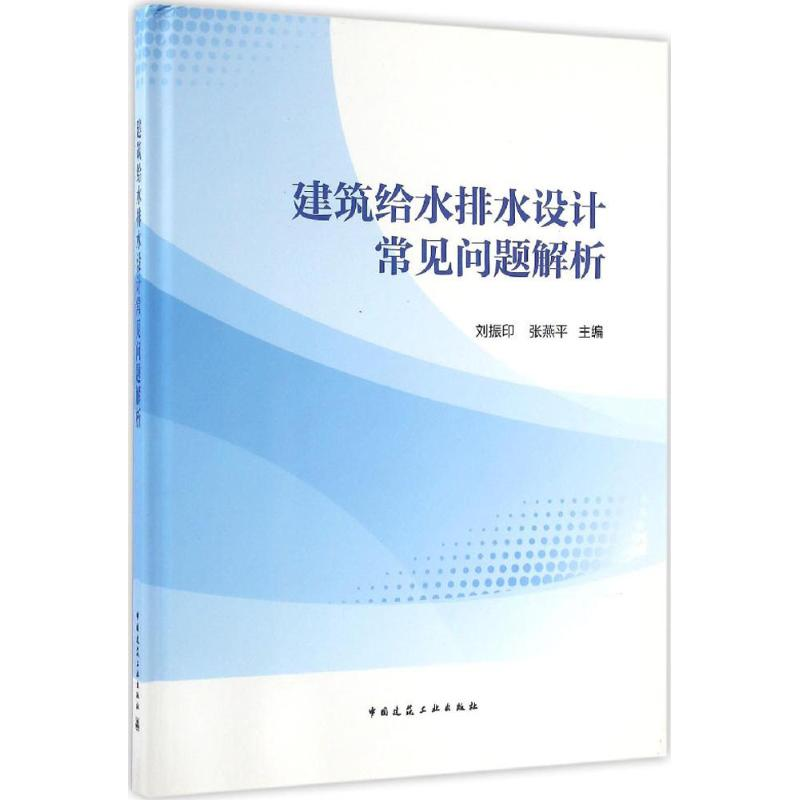 【M】建筑给水排水设计常见问题解析-9787112197187