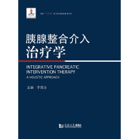 胰腺整合介入治疗学