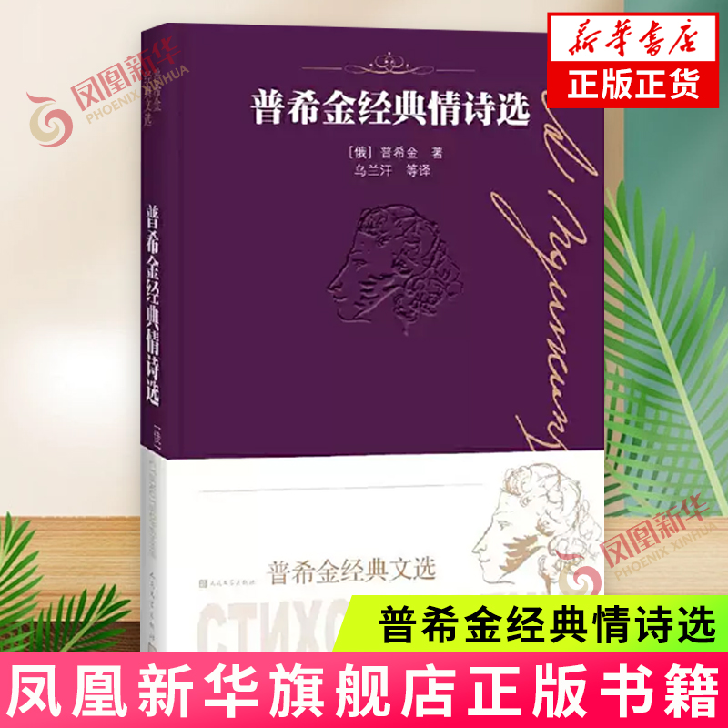 普希金经典情诗选-普希金经典文选 [正版]普希金经典情诗选-普希金经典文选 (俄罗斯)普希金 人民文学出版社 文学 外国高清大图