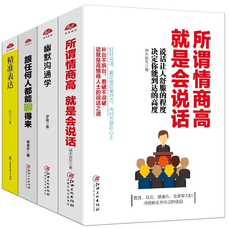 [正版]4本 所谓情商高就是会说话演讲与口才训练与沟通技巧情商的书籍幽默说话技巧书籍人际交往社交谈判好好说话书籍 书高清大图