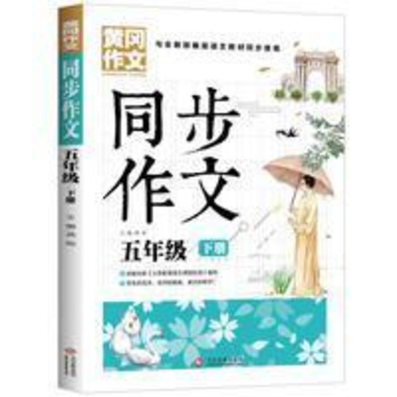 五年级下册同步作文人教版小学生教辅作文素材辅导书籍同步教材 同步作文.五年级.下册