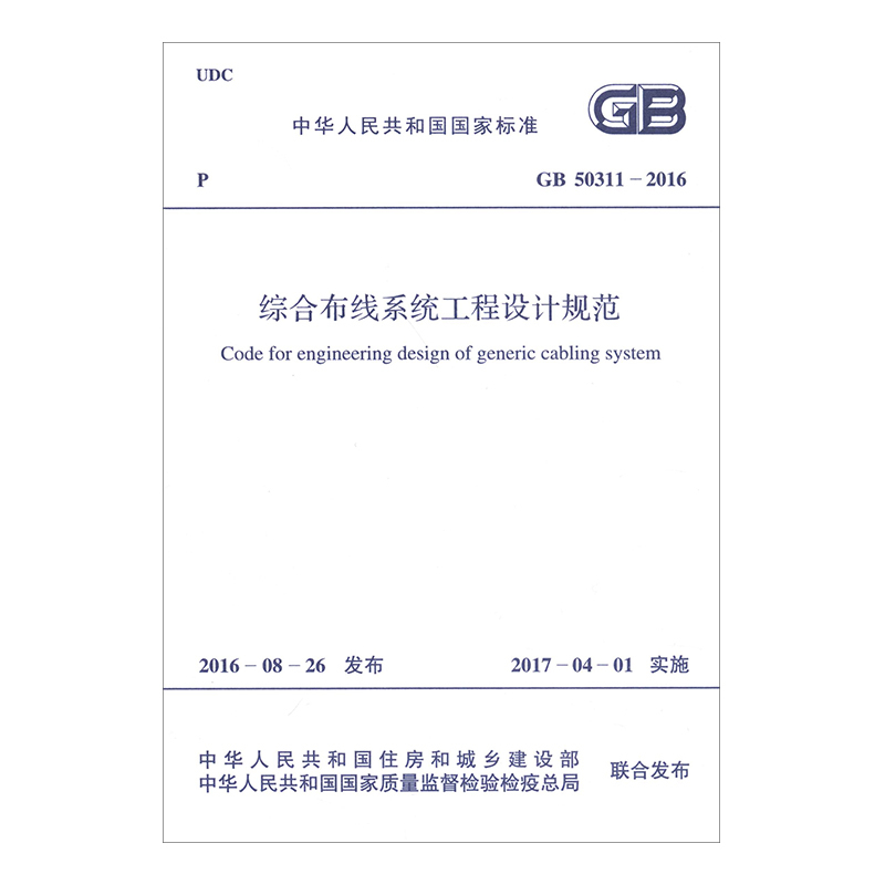 综合布线工程设计规范GB50311-2016