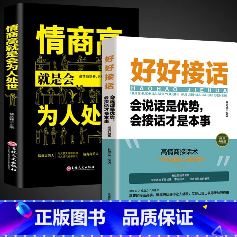 【抖音】好好接话+情商高就是会为人处世 【正版】任选好好接话+情商高就是会为人处世 变通书籍非暴力沟通爱的五种语言沟