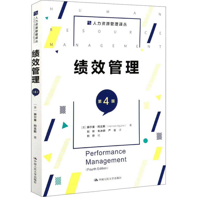 [正版]绩效管理 第4版 (美)赫尔曼·阿吉斯 著 刘昕,朱冰妍,严会 译 人力资源经管、励志 书店图书籍 中国人民大高清大图
