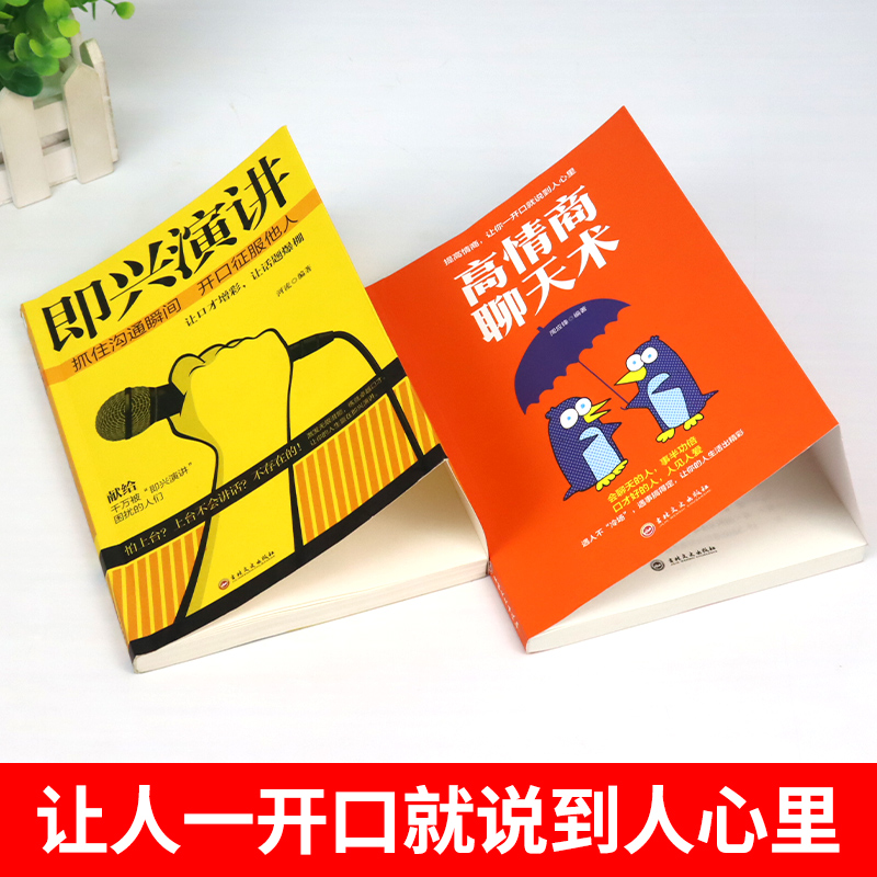 [正版]全2册即兴演讲高情商聊天术幽默沟通学 幽默口才与社交礼仪人际沟通心理学交流说话技巧口才抖音书店书单本 书籍高清大图