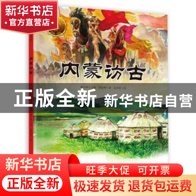 正版 内蒙访古 翦伯赞著 河南大学出版社 9787564939083 书籍高清大图