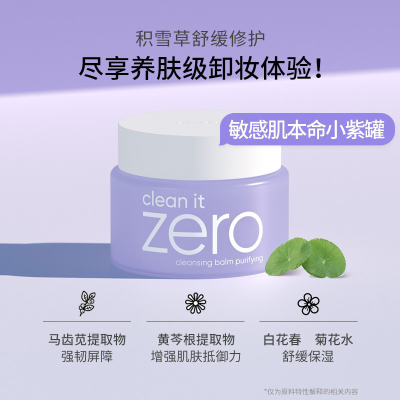 芭妮兰(BANILA CO)净柔卸妆膏--舒缓款100ml(敏感肌适用) 网红卸妆膏 原装进口 温和深层清洁 眼唇可用高清大图