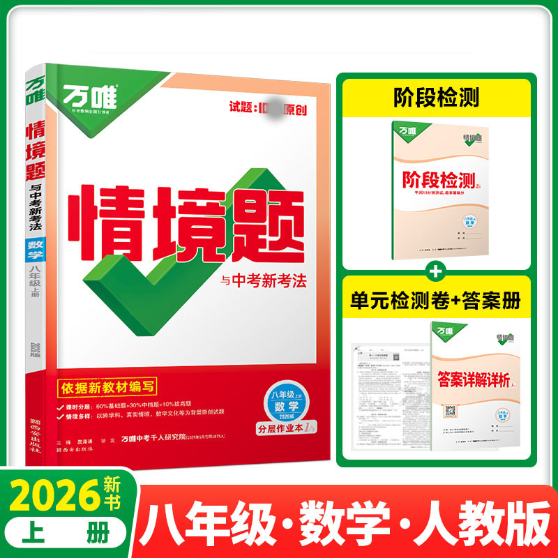 2026新版万唯中考情境题与中考新考法八年级上册数学人教版 初二数学万维基础题练习题专题练习册原创试题万维8年级数学