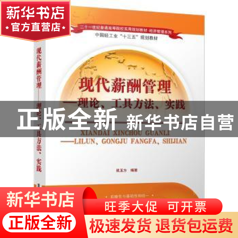 正版 现代薪酬管理:理论、工具方法、实践 晁玉方编著 清华大学高清大图