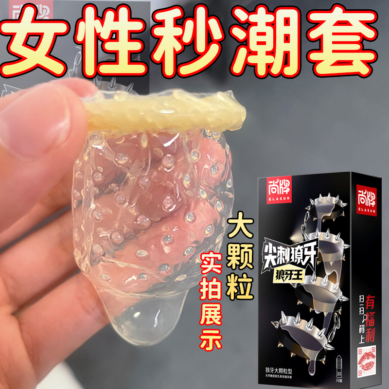 尚牌 持久爽滑狼牙王避孕套 10只装颗粒刺激安全套套超薄男用成人情趣性用品byt高清大图