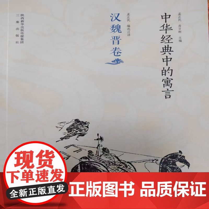 《中华经典中的寓言(汉魏晋卷)》高清大图
