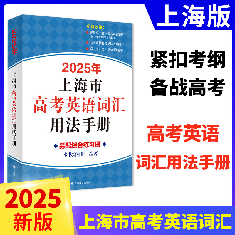 2025版高考英语词汇手册 高中通用 [正版]2025年上海市高中英语考纲词汇用法手册 配套综合练习 便携版全套3册任选