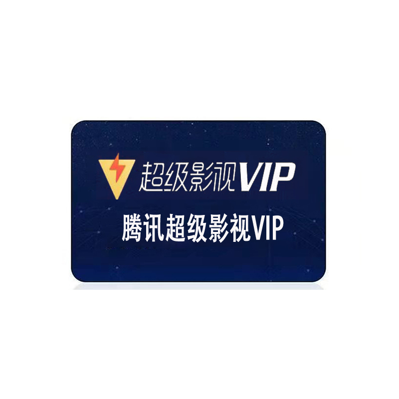 [官方直充]腾讯超级影视VIP会员年卡12个月 腾讯vip云视听极光会员十二个月年卡 自动发货 充值填写QQ