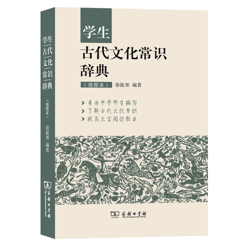 学生古代文化常识辞典 插图本 商务印书馆 徐振邦 商务工具书文学词典大全小学生初中生中高考语文复习资料 古代文化常识辞典高清大图
