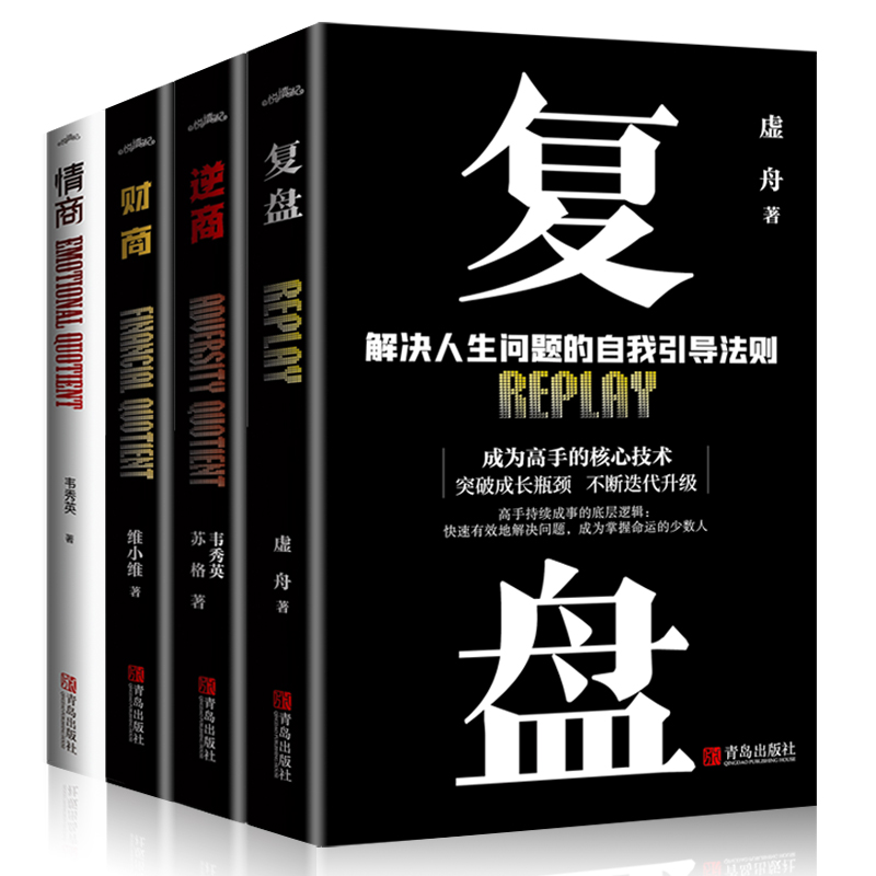 [正版图书]全4册 逆商+情商+复盘+财商实现财务自由的28堂极简理财经培养成功者人生财富进阶宝典自我引导法则提高工作效高清大图