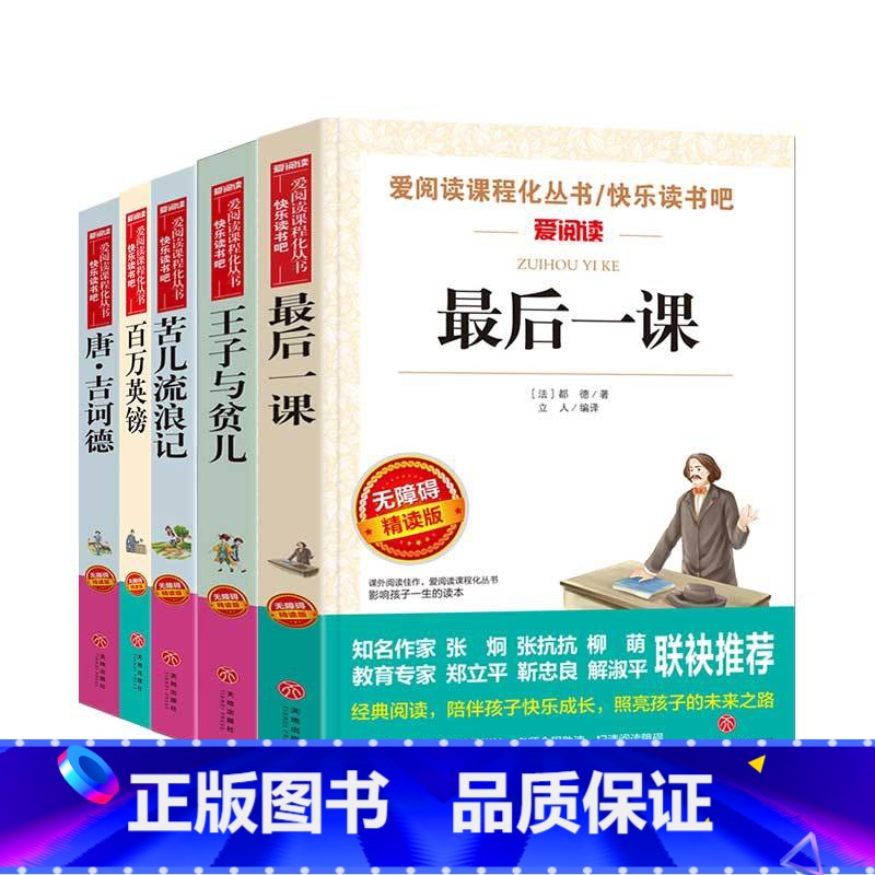 [5本] 最后一课+王子与贫儿+苦儿流浪记+百万英镑+唐吉诃德 [正版]后一课都德原著必小学生课外阅读书籍三四五六七