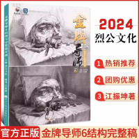 金牌导师5素描头像临摹范本 [正版]2023/2024烈公文化金牌导师6速写照片头像照片素描静物临摹范本一本通 石膏头像