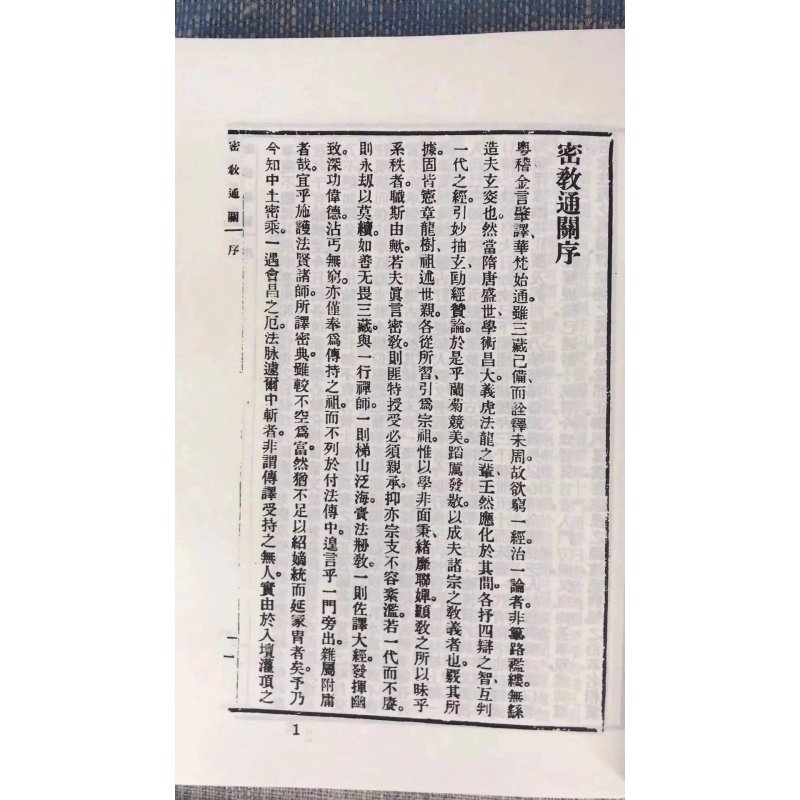 正版 密教通关 阿阇黎密林述 自由